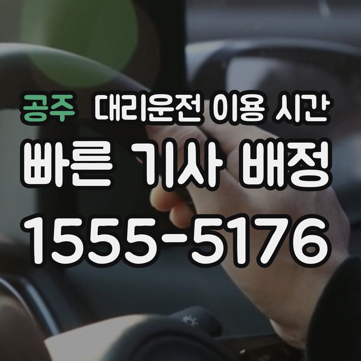 공주 대리운전 이용 시간