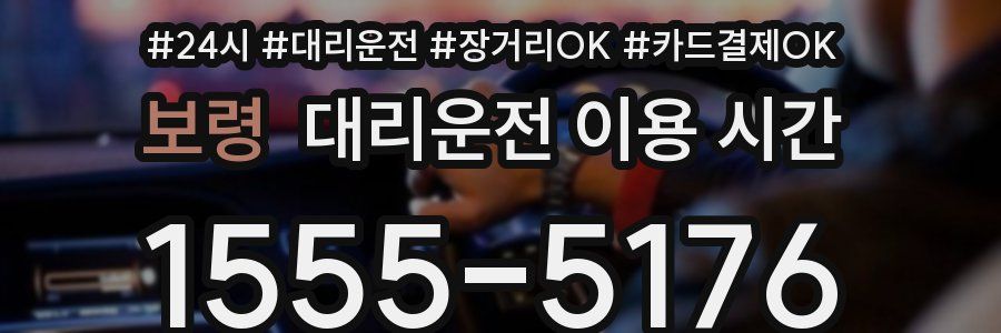 보령 대리운전 이용 시간
