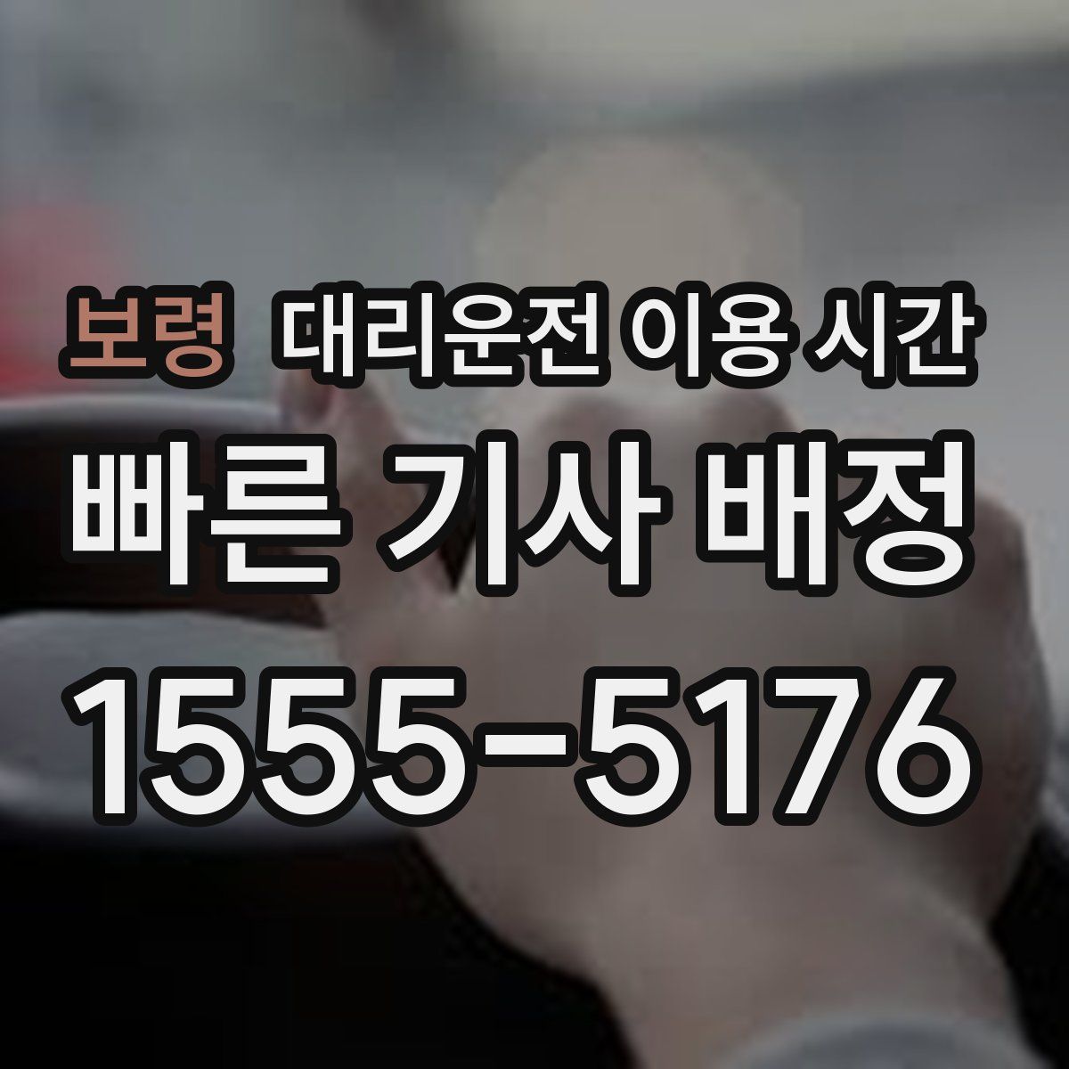 보령 대리운전 이용 시간