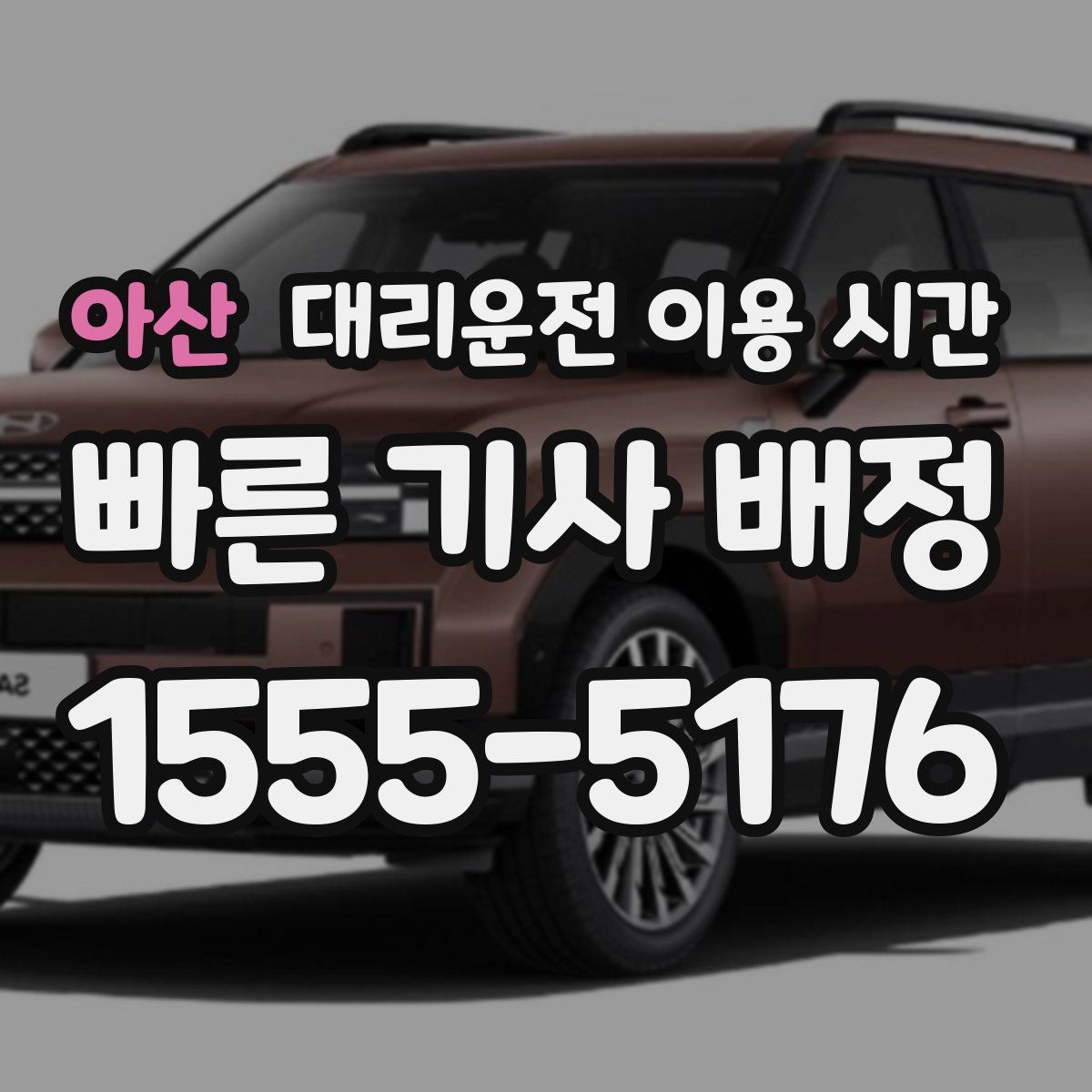 아산 대리운전 이용 시간