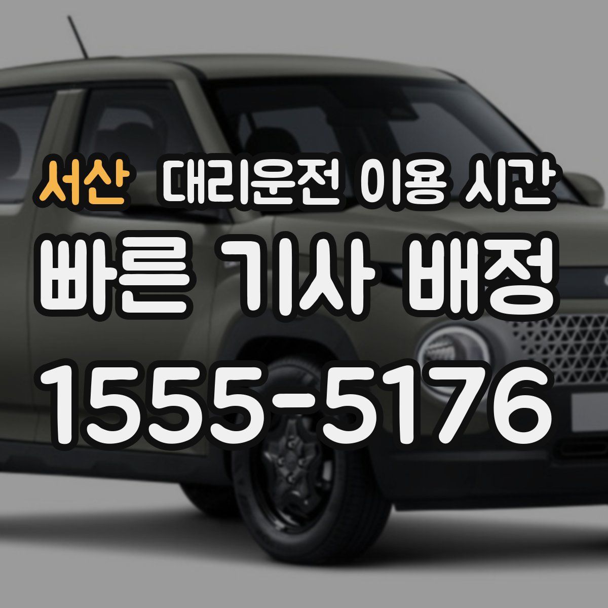 서산 대리운전 이용 시간