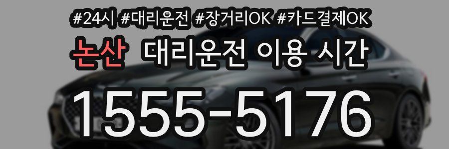 논산 대리운전 이용 시간