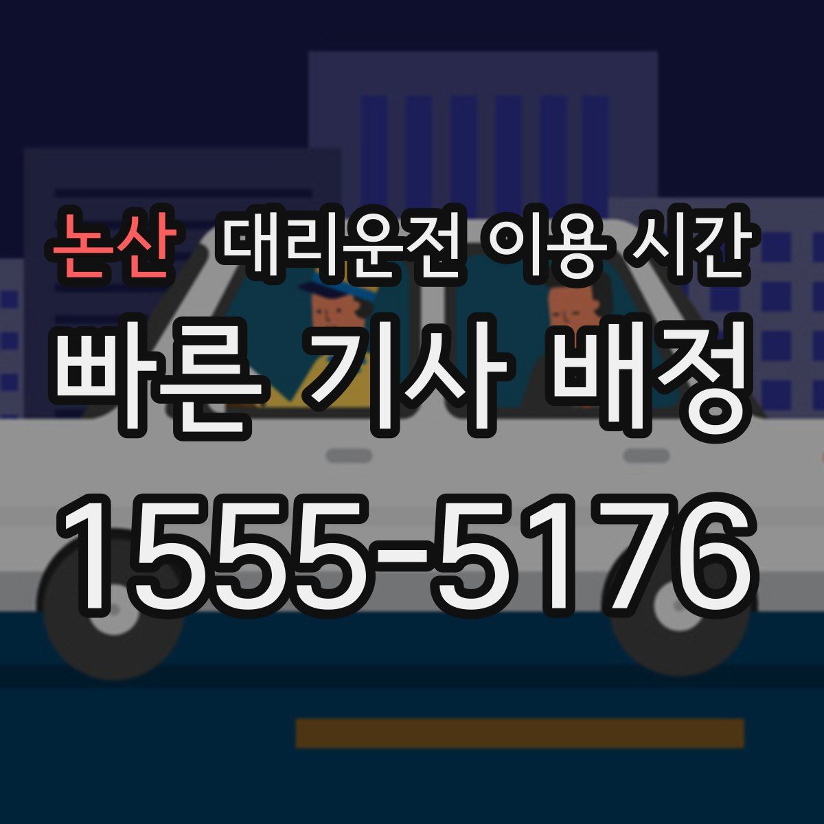 논산 대리운전 이용 시간