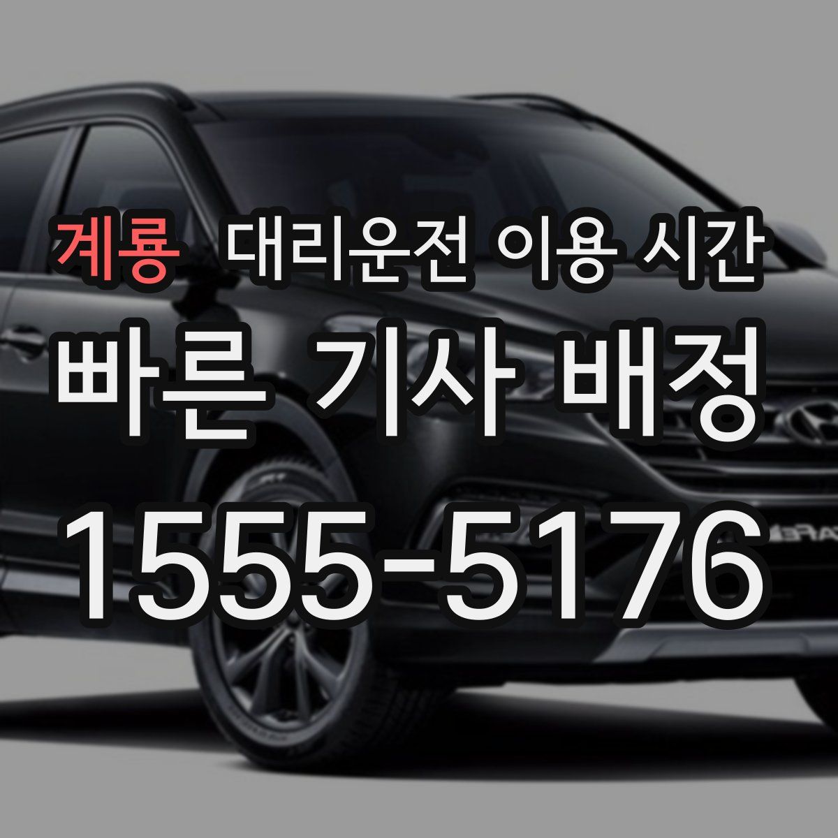 계룡 대리운전 이용 시간