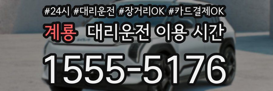 계룡 대리운전 이용 시간