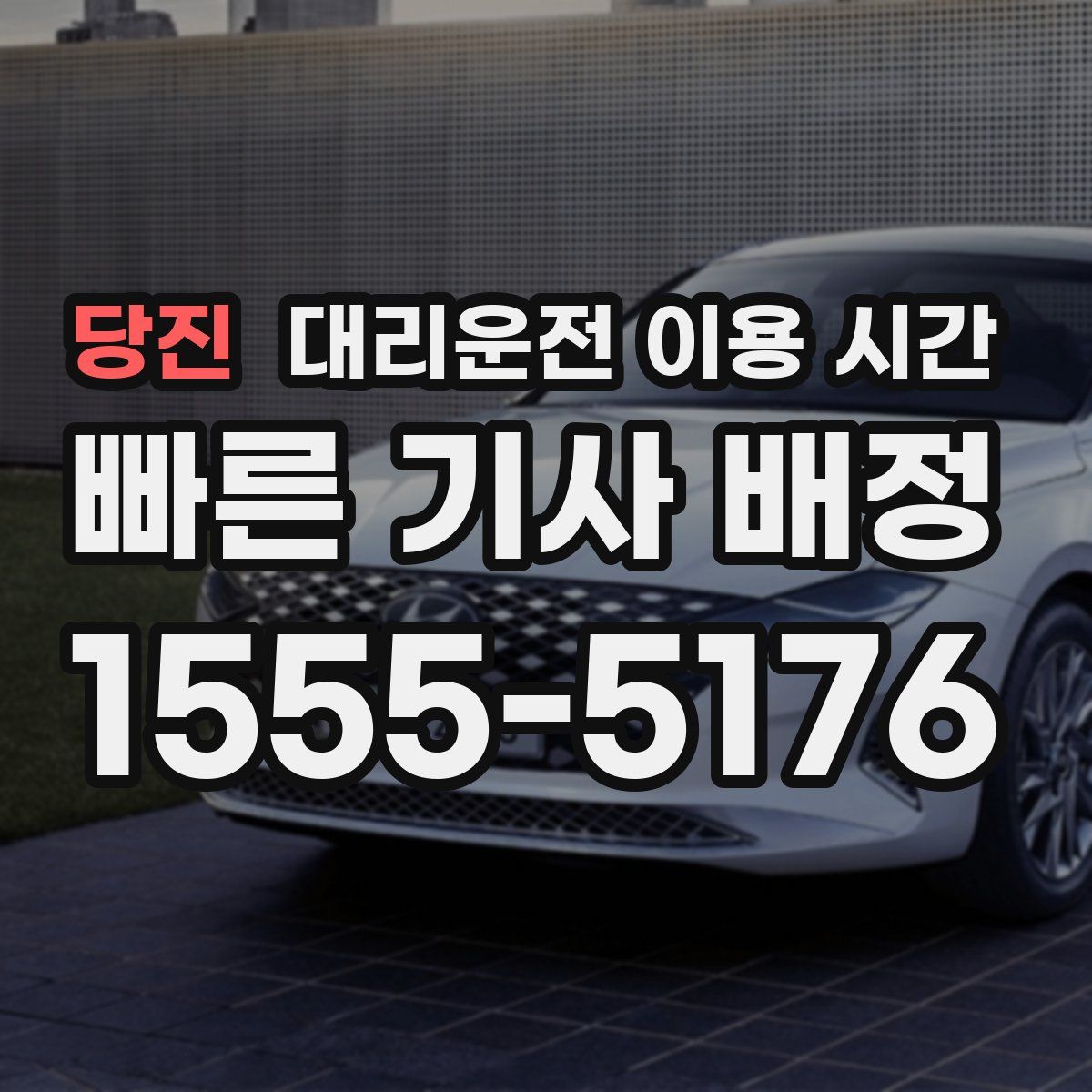 당진 대리운전 이용 시간