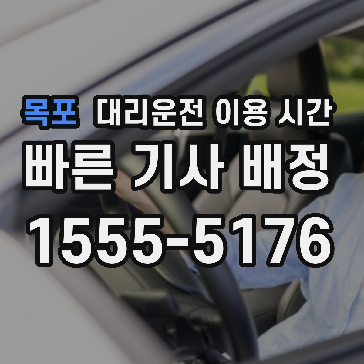 목포 대리운전 이용 시간