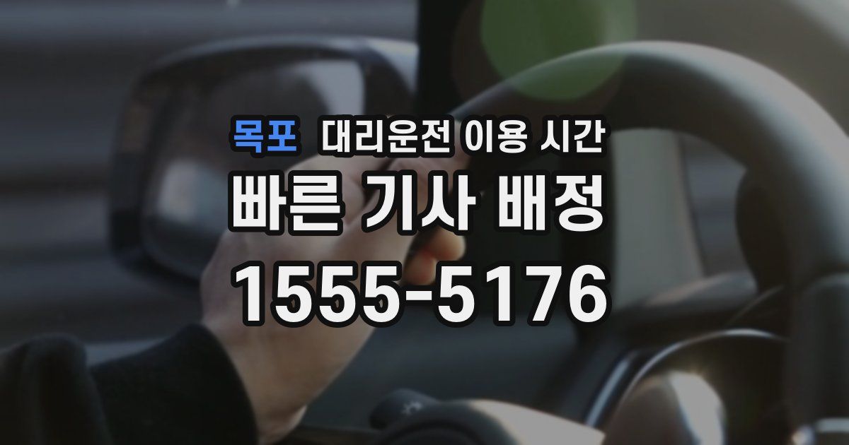 목포 대리운전 이용 시간