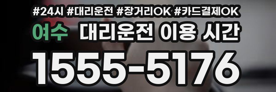 여수 대리운전 이용 시간