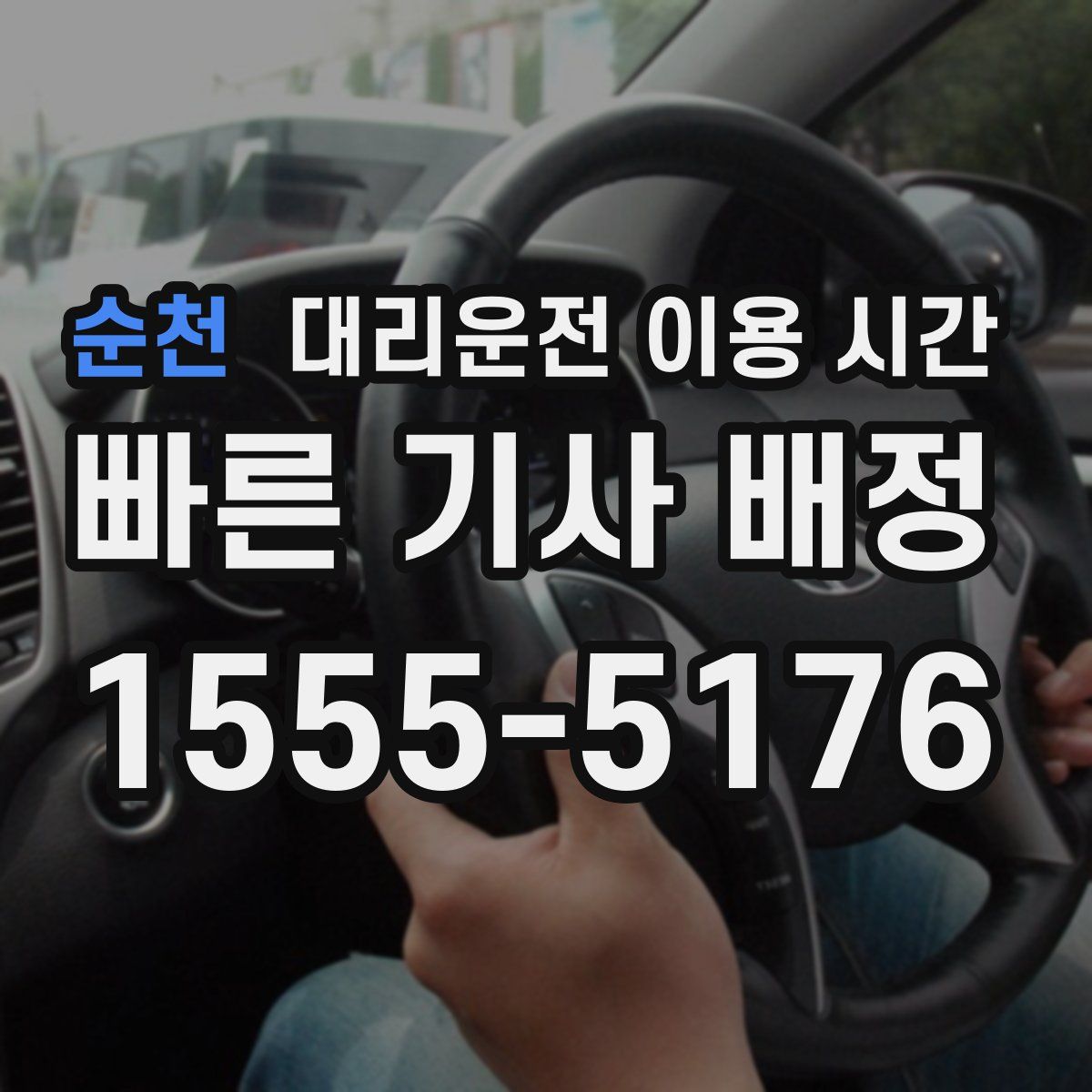 순천 대리운전 이용 시간
