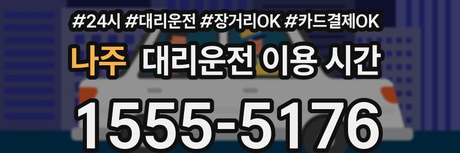 나주 대리운전 이용 시간