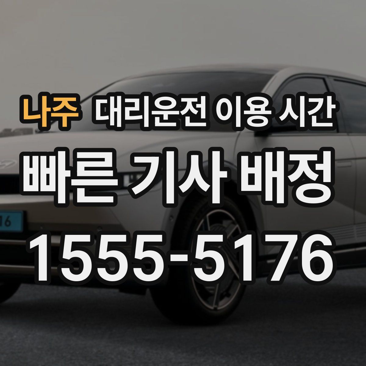 나주 대리운전 이용 시간
