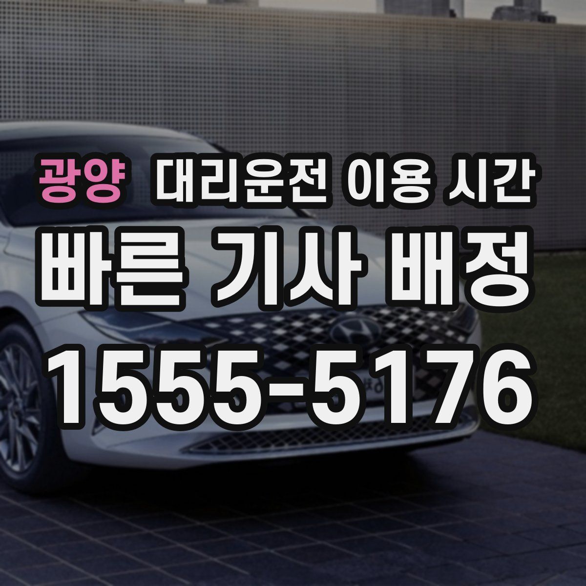 광양 대리운전 이용 시간