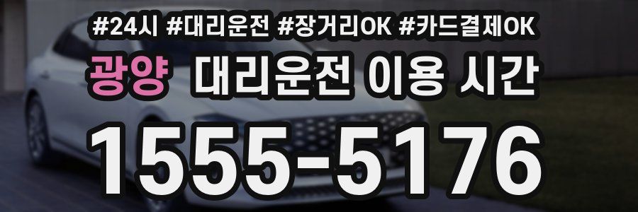 광양 대리운전 이용 시간