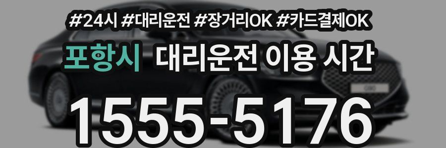 포항시 대리운전 이용 시간