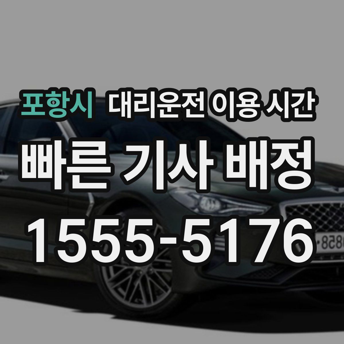 포항시 대리운전 이용 시간