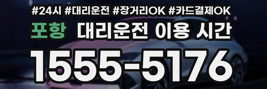 포항 대리운전 이용 시간