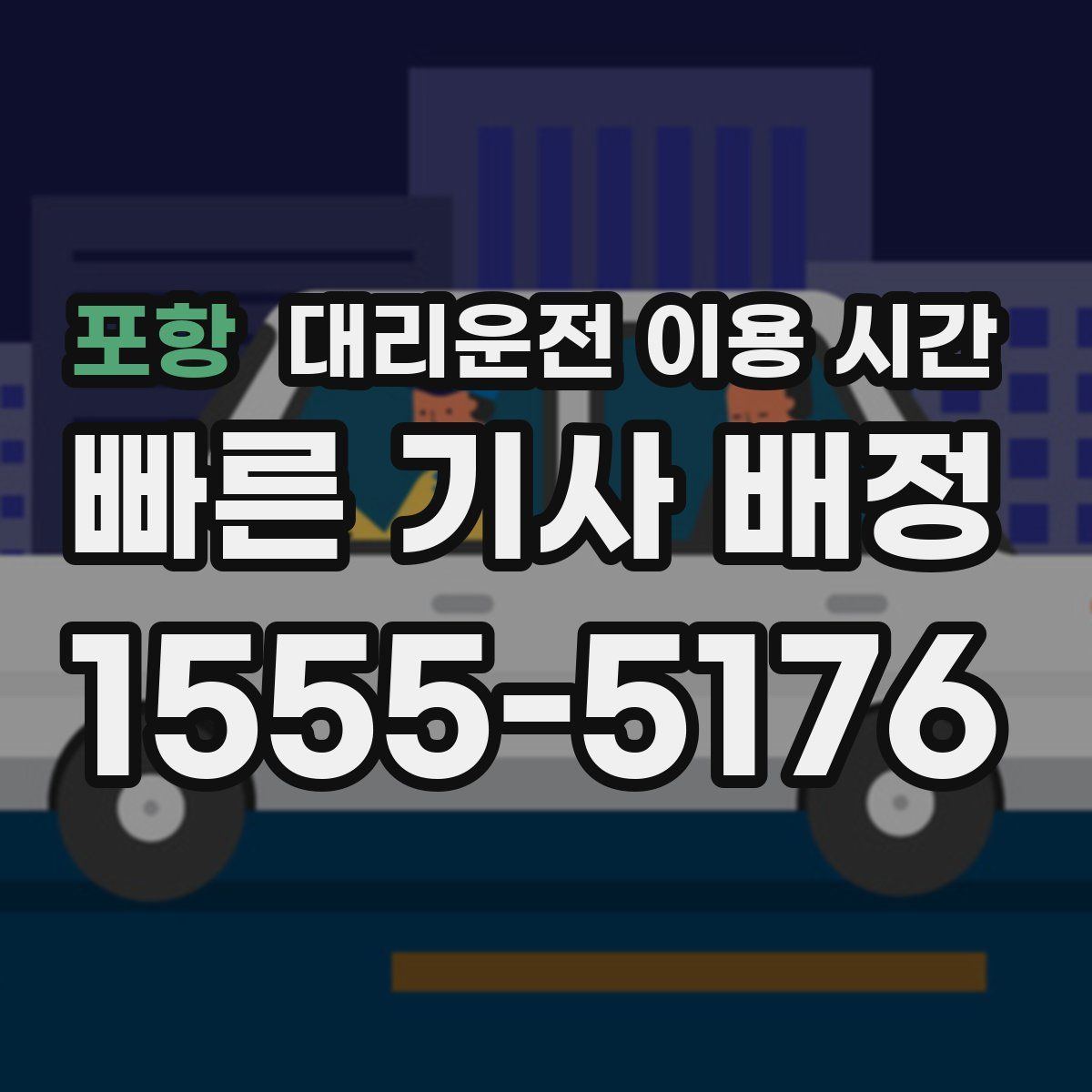 포항 대리운전 이용 시간
