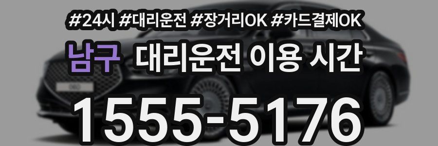 남구 대리운전 이용 시간