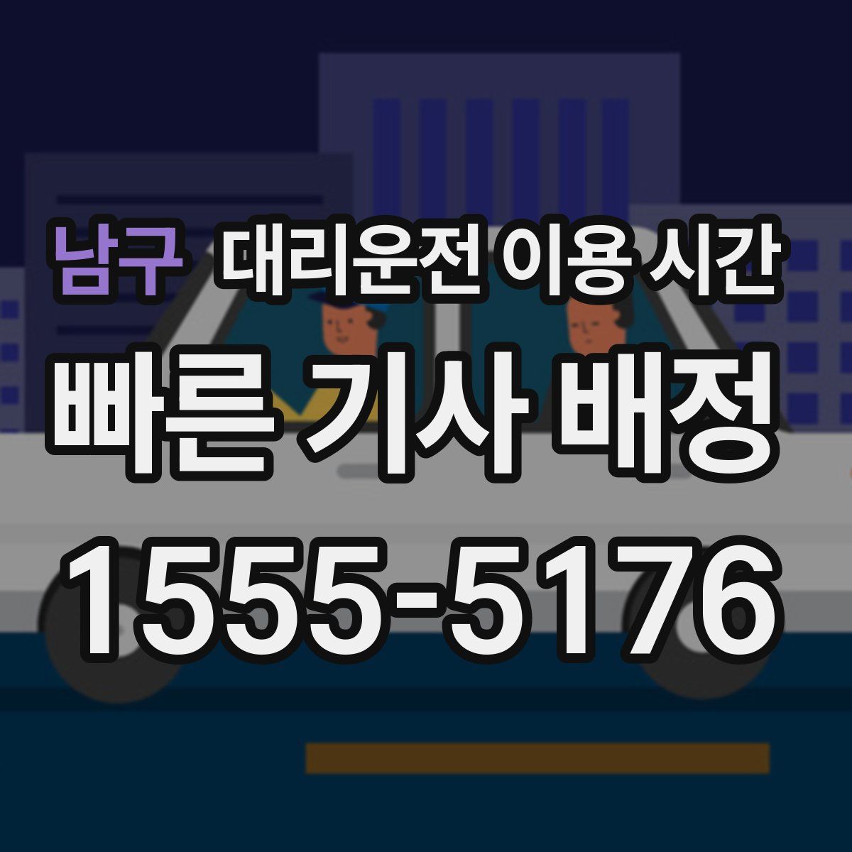 남구 대리운전 이용 시간