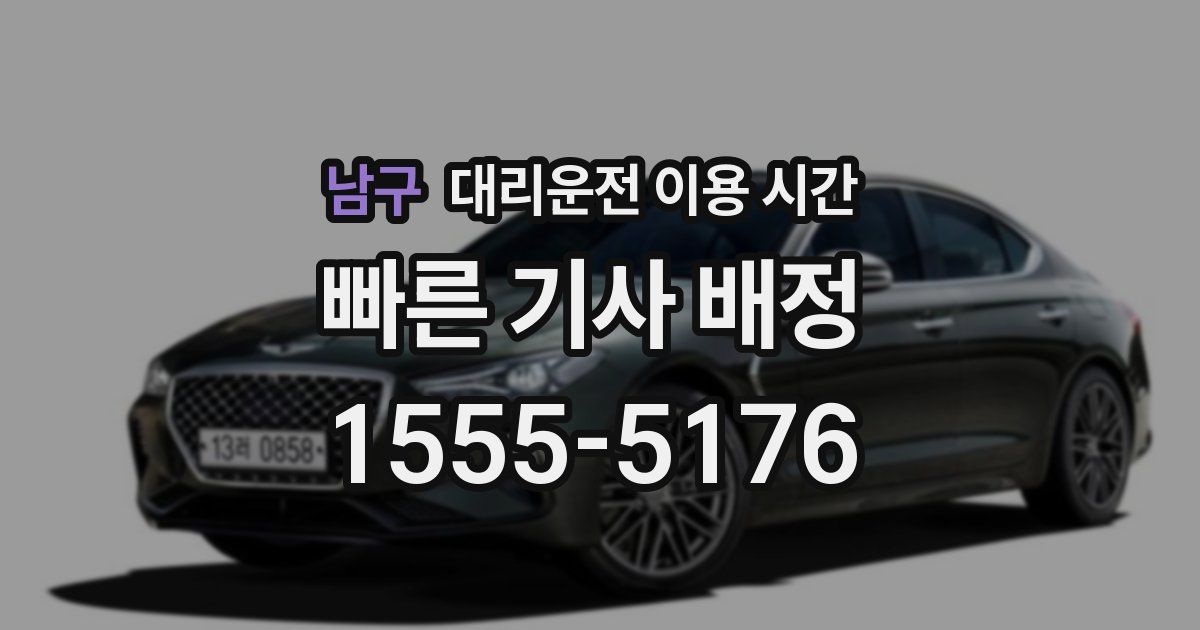 남구 대리운전 이용 시간