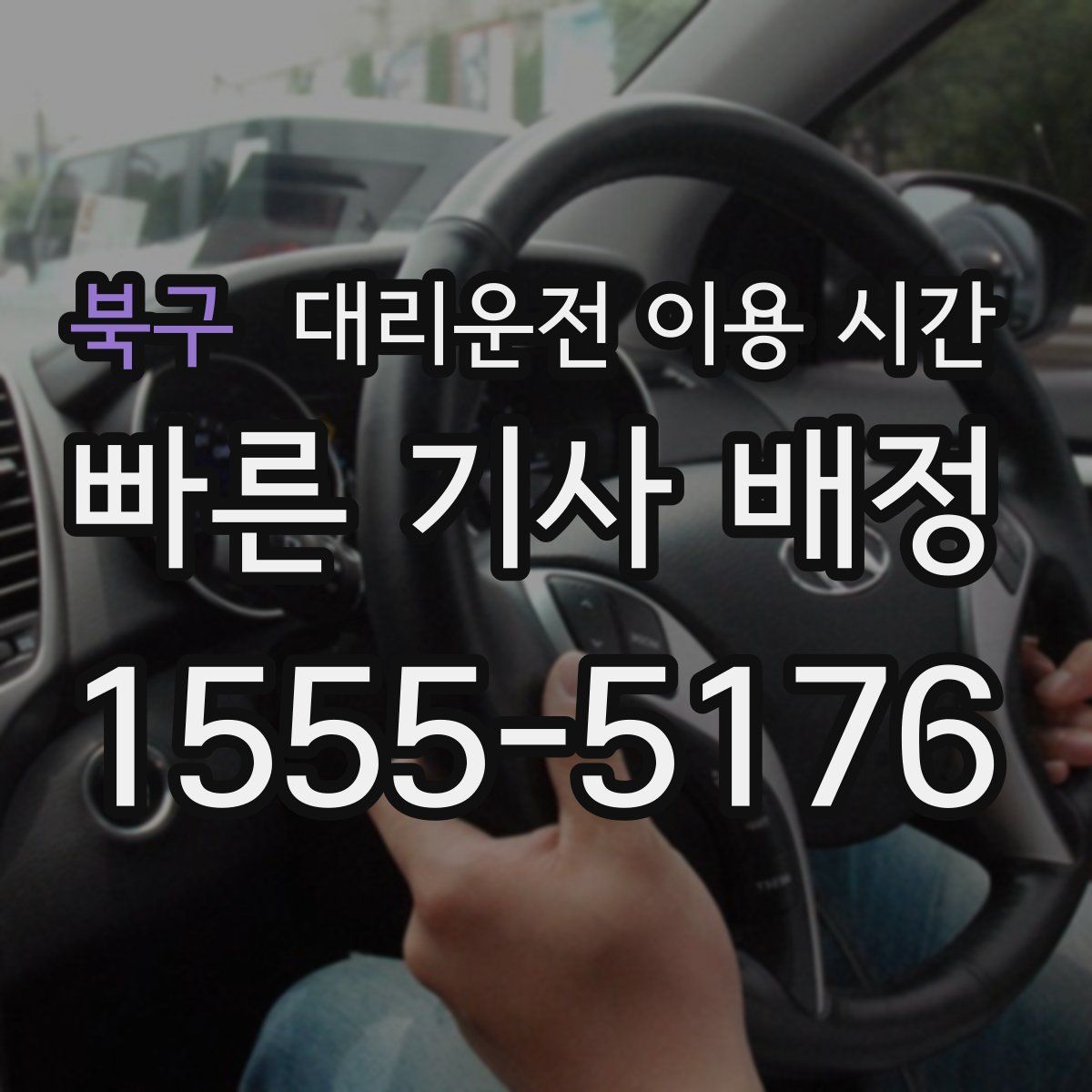 북구 대리운전 이용 시간