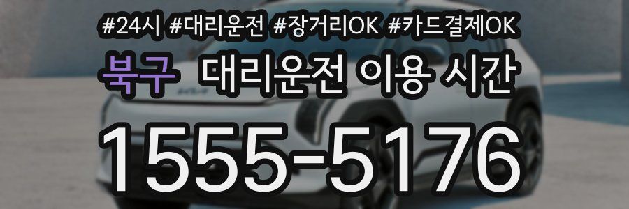 북구 대리운전 이용 시간