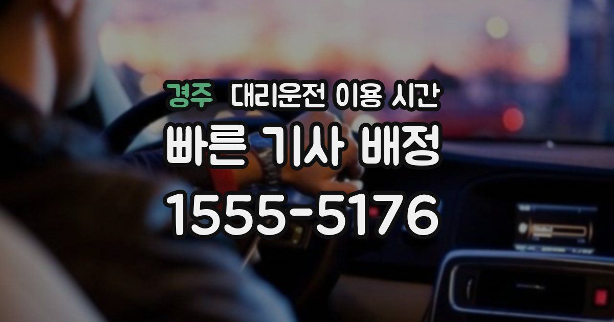 경주 대리운전 이용 시간