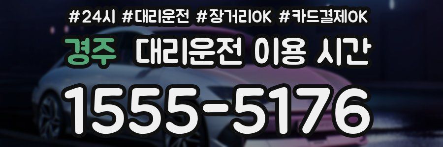 경주 대리운전 이용 시간