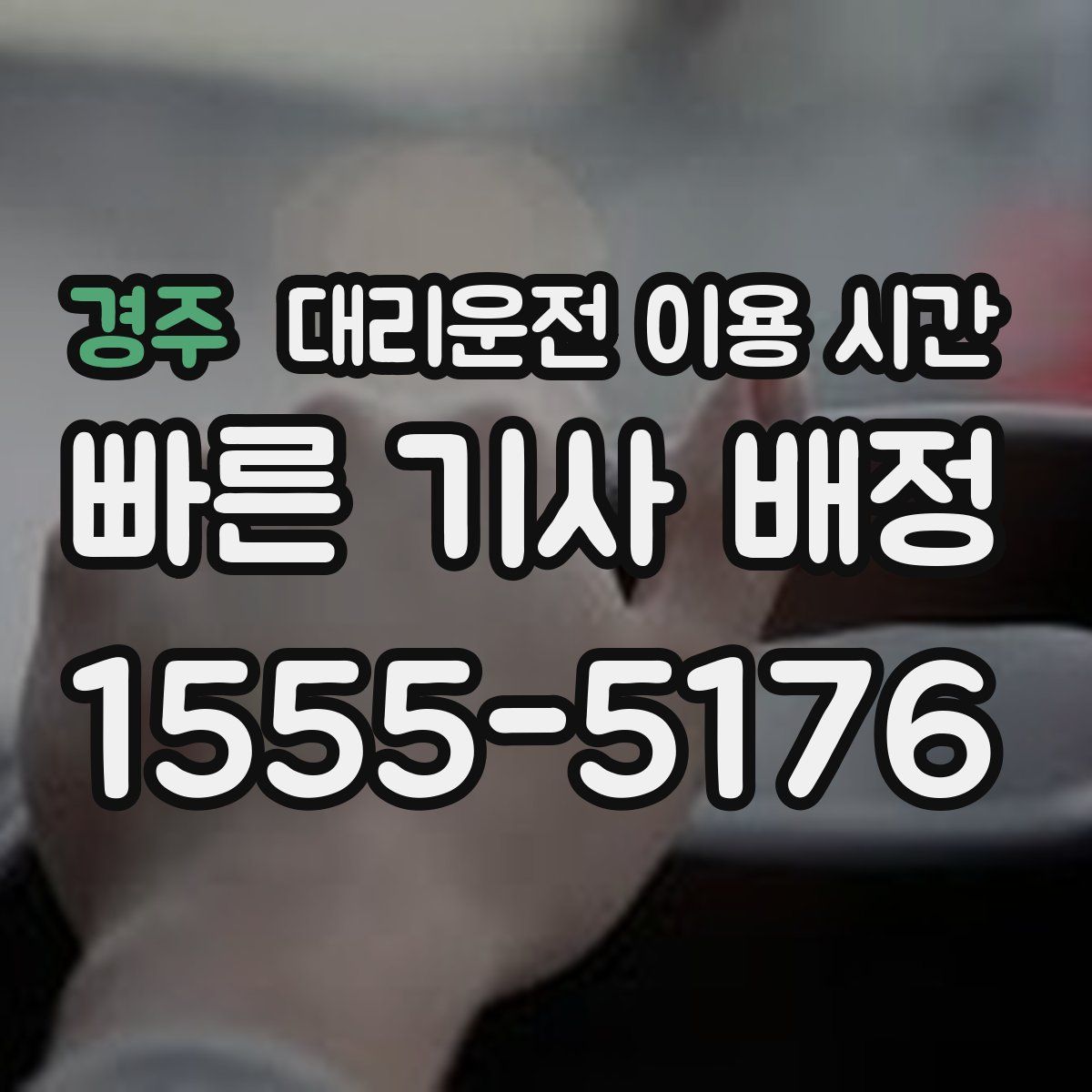 경주 대리운전 이용 시간