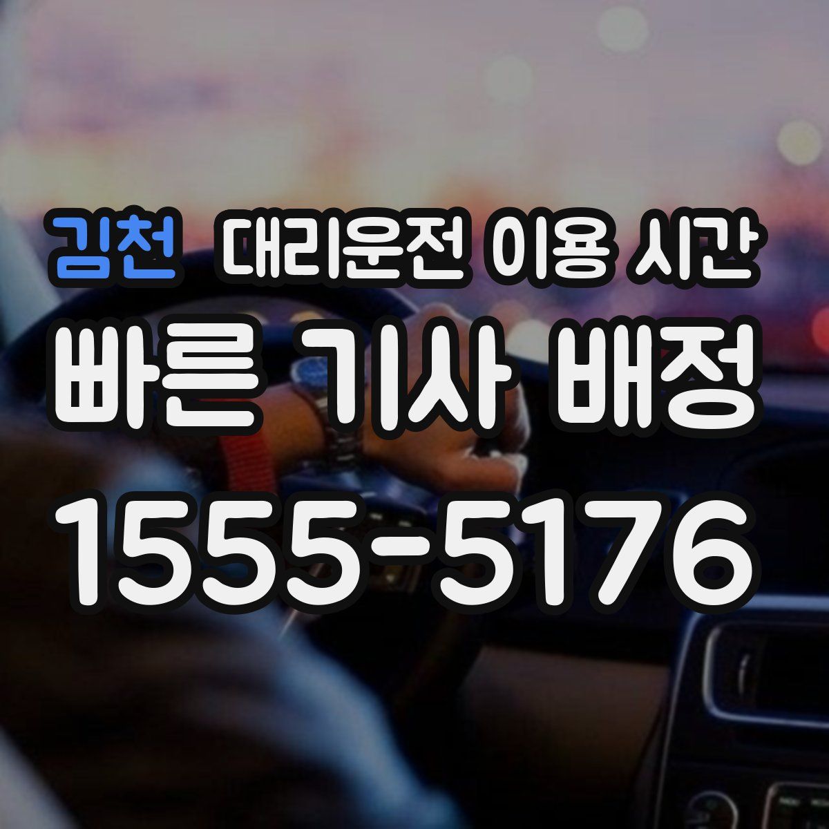 김천 대리운전 이용 시간