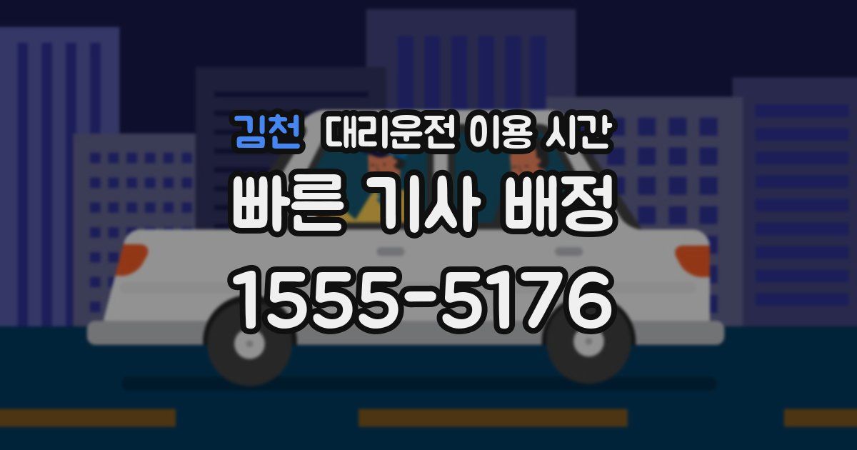 김천 대리운전 이용 시간