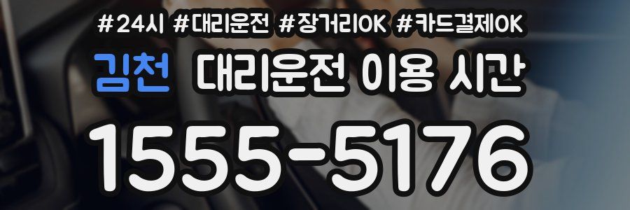 김천 대리운전 이용 시간