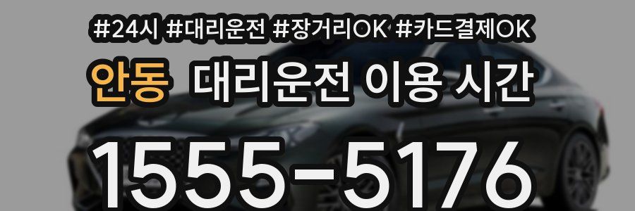 안동 대리운전 이용 시간