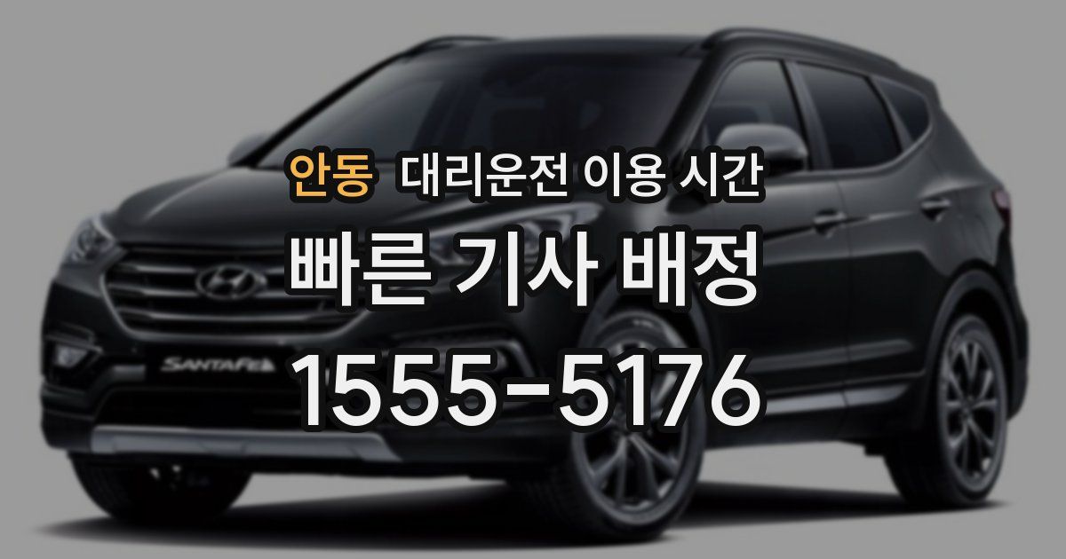 안동 대리운전 이용 시간