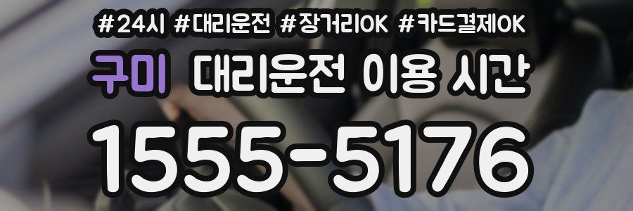 구미 대리운전 이용 시간