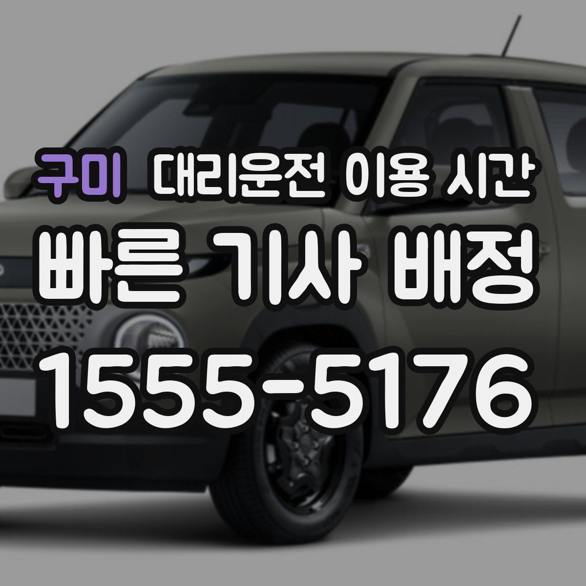 구미 대리운전 이용 시간
