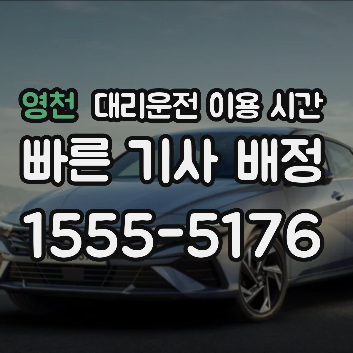 영천 대리운전 이용 시간
