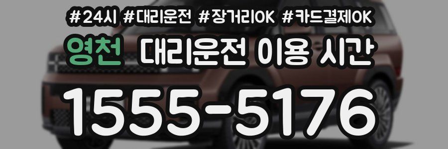 영천 대리운전 이용 시간