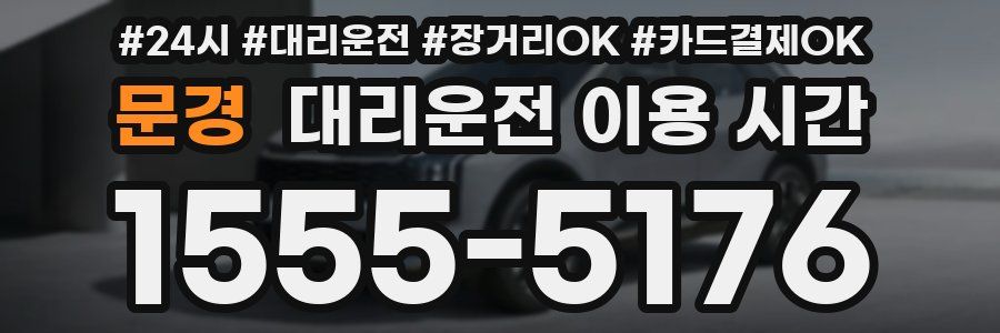 문경 대리운전 이용 시간