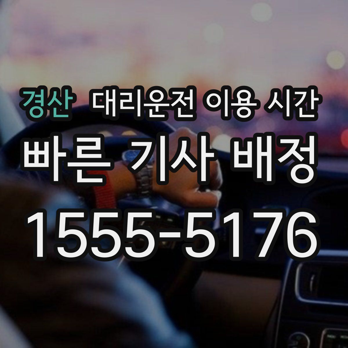 경산 대리운전 이용 시간