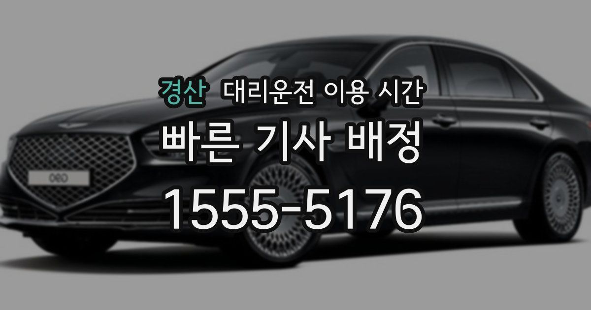 경산 대리운전 이용 시간