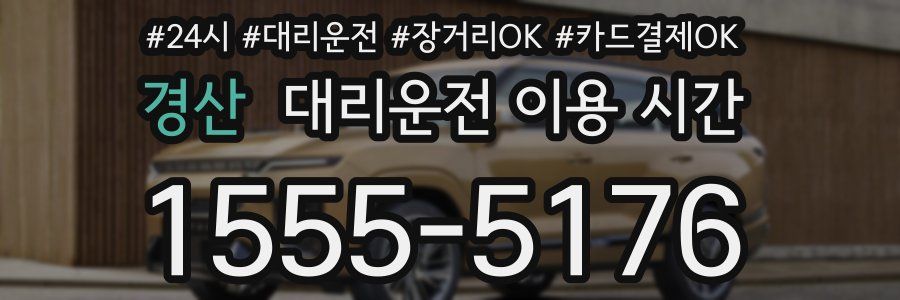 경산 대리운전 이용 시간