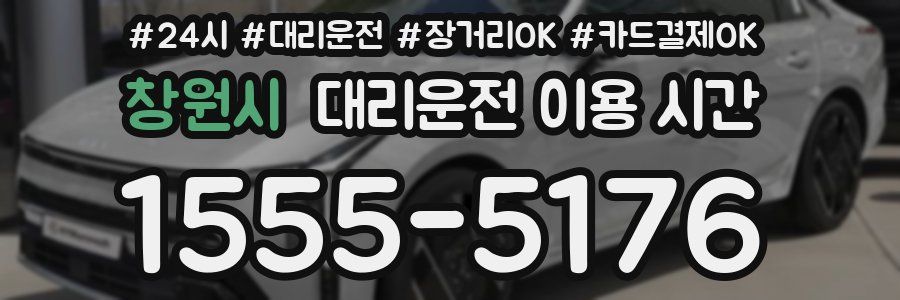 창원시 대리운전 이용 시간