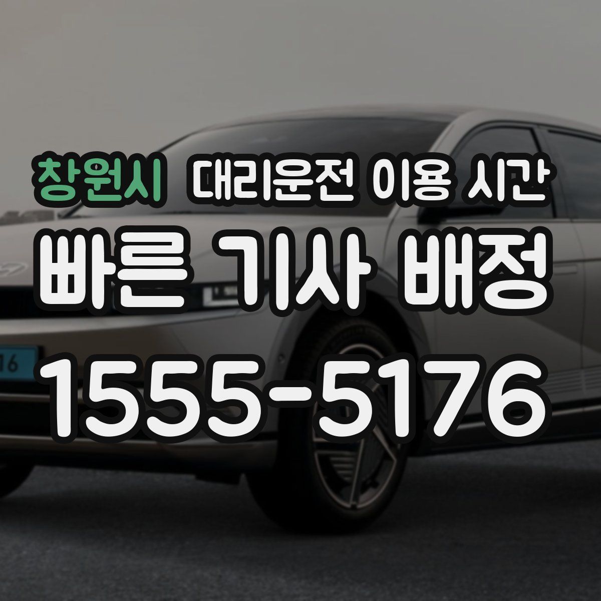 창원시 대리운전 이용 시간