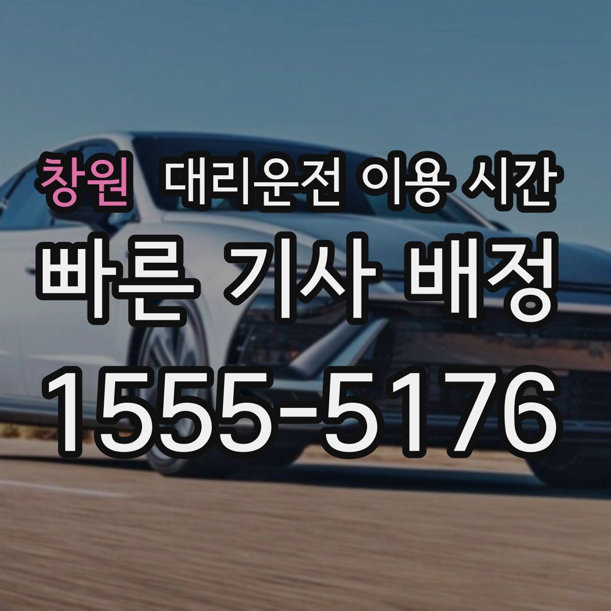 창원 대리운전 이용 시간