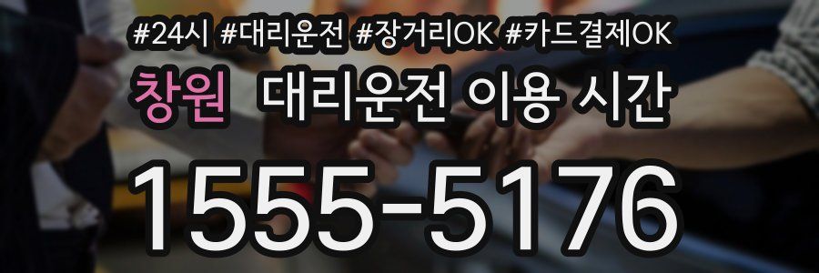 창원 대리운전 이용 시간