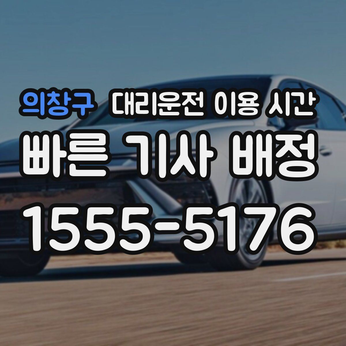 의창구 대리운전 이용 시간 행사 뒤 차량 수요가 높아지는 구간