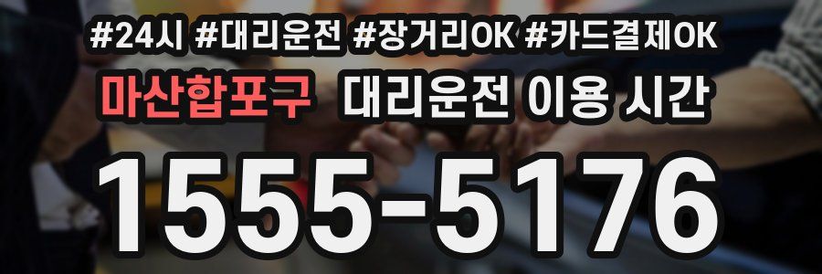마산합포구 대리운전 이용 시간