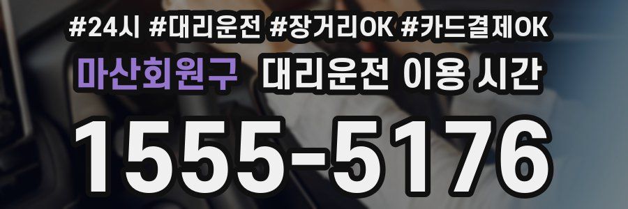 마산회원구 대리운전 이용 시간